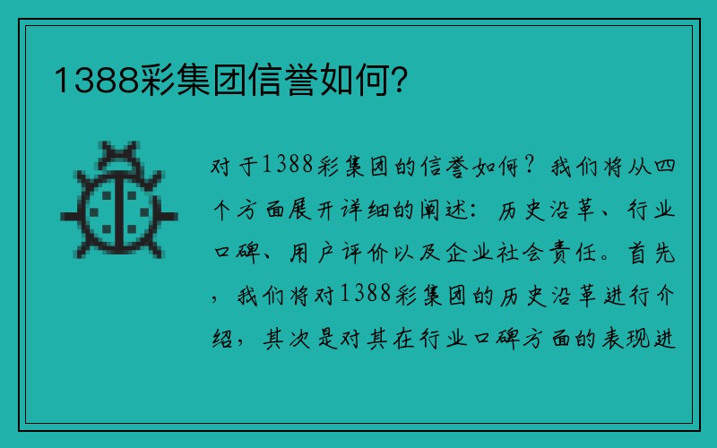 1388彩集团信誉如何？