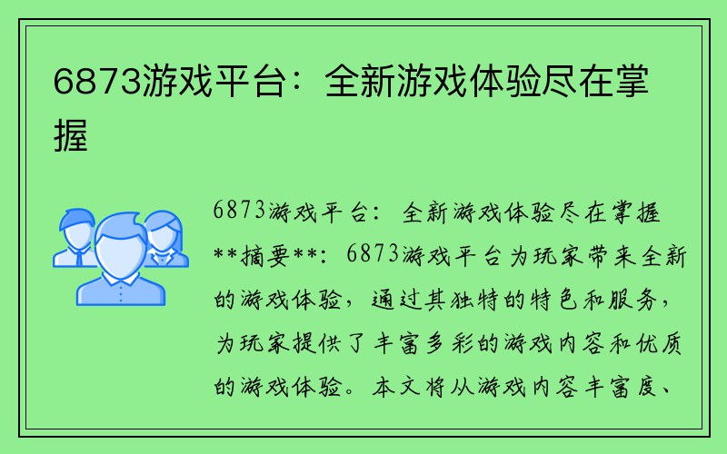 6873游戏平台：全新游戏体验尽在掌握