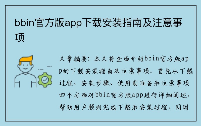 bbin官方版app下载安装指南及注意事项