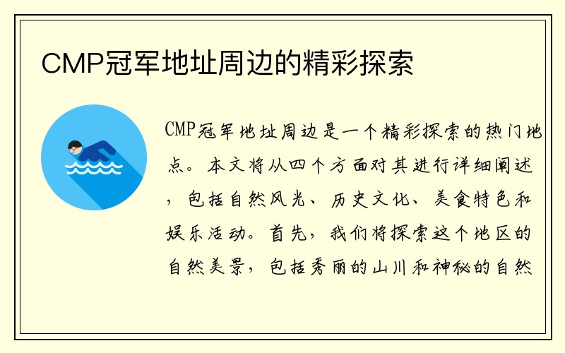 CMP冠军地址周边的精彩探索