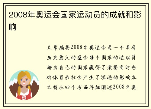 2008年奥运会国家运动员的成就和影响