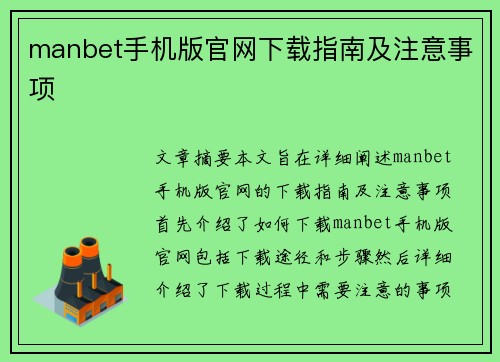 manbet手机版官网下载指南及注意事项