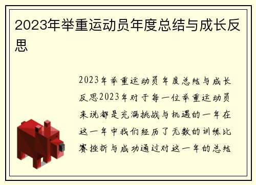 2023年举重运动员年度总结与成长反思