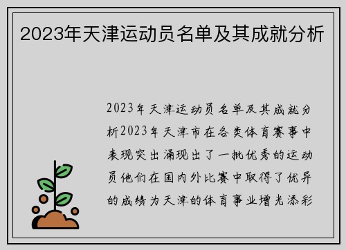 2023年天津运动员名单及其成就分析