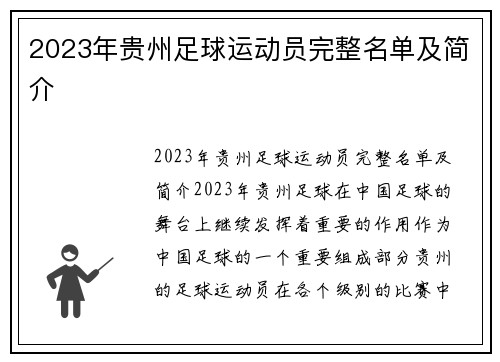 2023年贵州足球运动员完整名单及简介