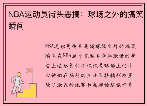 NBA运动员街头恶搞：球场之外的搞笑瞬间