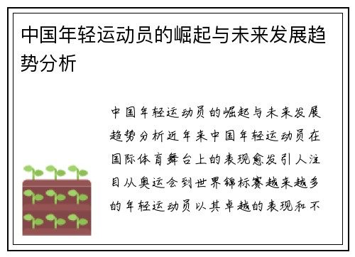 中国年轻运动员的崛起与未来发展趋势分析