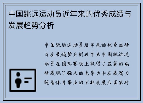 中国跳远运动员近年来的优秀成绩与发展趋势分析