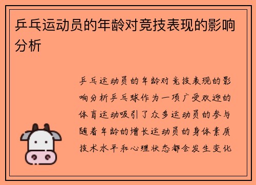 乒乓运动员的年龄对竞技表现的影响分析