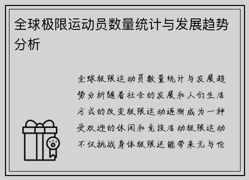 全球极限运动员数量统计与发展趋势分析