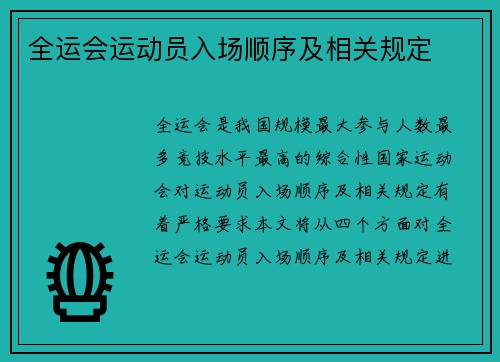 全运会运动员入场顺序及相关规定