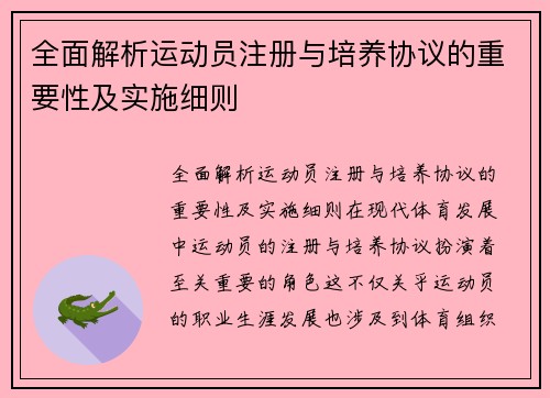 全面解析运动员注册与培养协议的重要性及实施细则