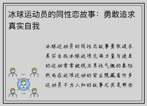 冰球运动员的同性恋故事：勇敢追求真实自我