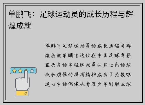 单鹏飞：足球运动员的成长历程与辉煌成就