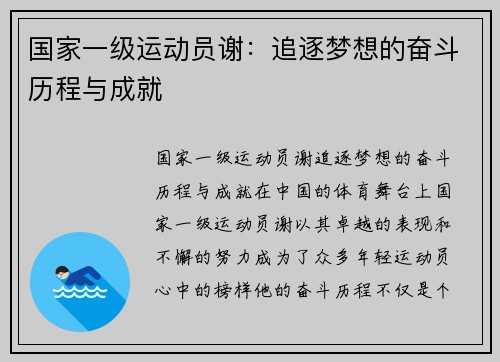 国家一级运动员谢：追逐梦想的奋斗历程与成就