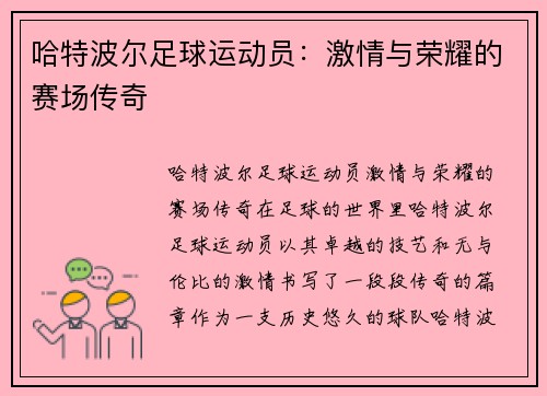 哈特波尔足球运动员：激情与荣耀的赛场传奇