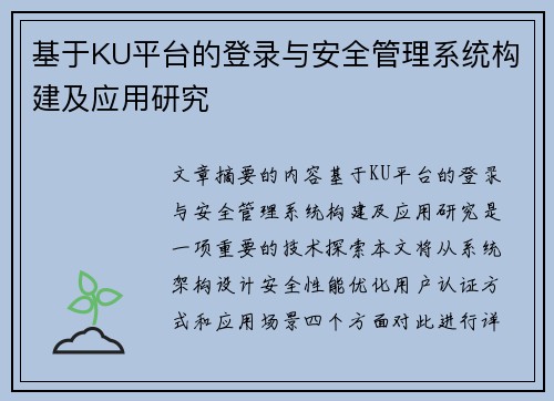 基于KU平台的登录与安全管理系统构建及应用研究