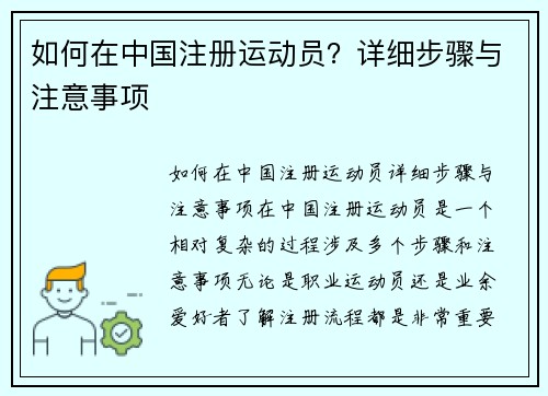 如何在中国注册运动员？详细步骤与注意事项