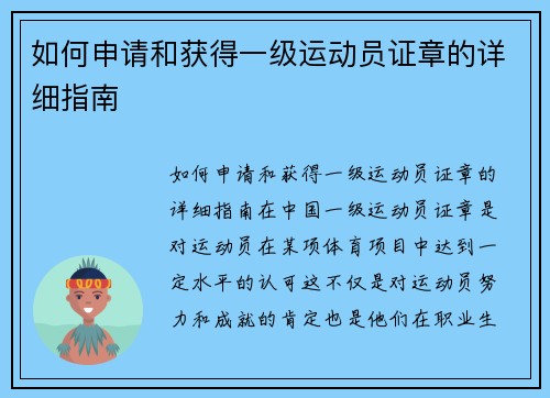 如何申请和获得一级运动员证章的详细指南